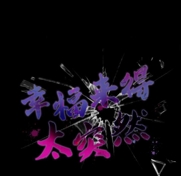 《幸福來得太突然》漫画 第45話