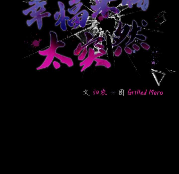 《幸福來得太突然》漫画 第47話