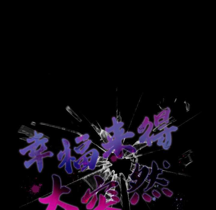 《幸福來得太突然》漫画 第48話