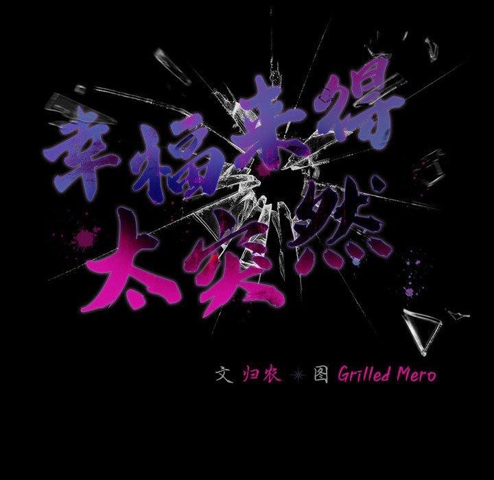 《幸福來得太突然》漫画 第5話