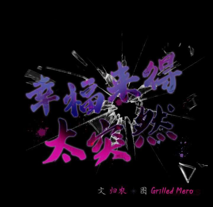 《幸福來得太突然》漫画 第50話