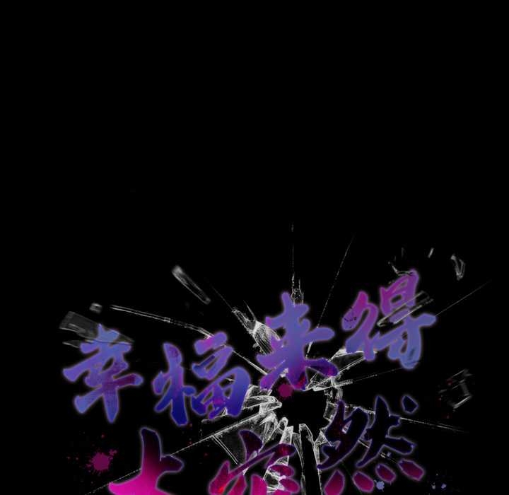 《幸福來得太突然》漫画 第51話