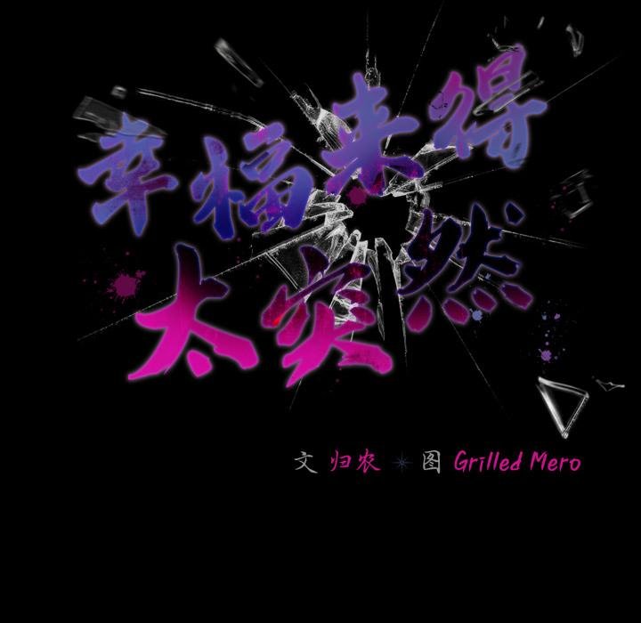 《幸福來得太突然》漫画 第52話