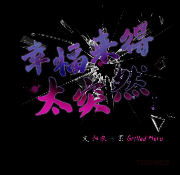 《幸福來得太突然》漫画 第53話