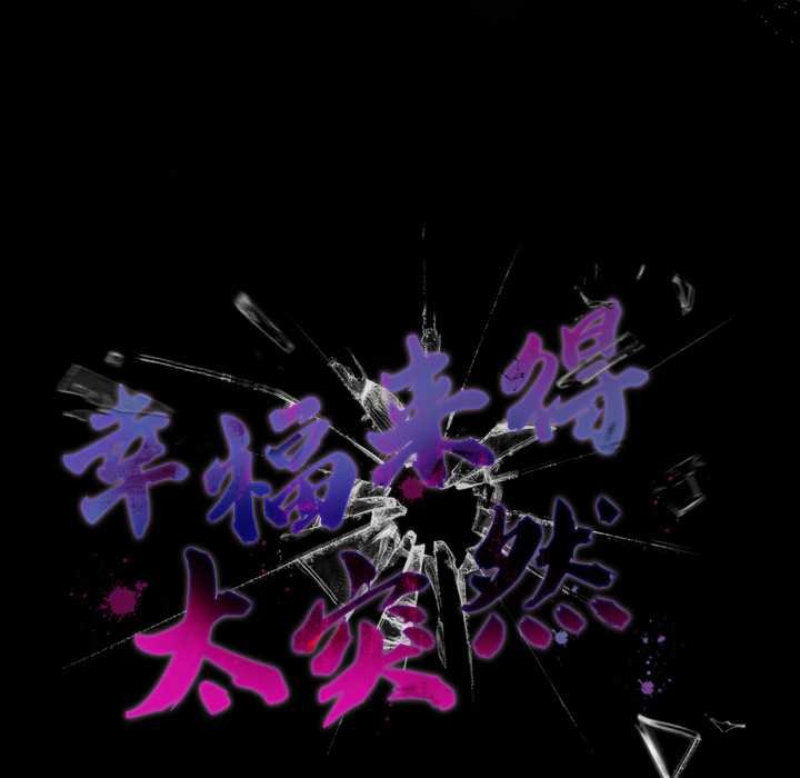 《幸福來得太突然》漫画 第56話