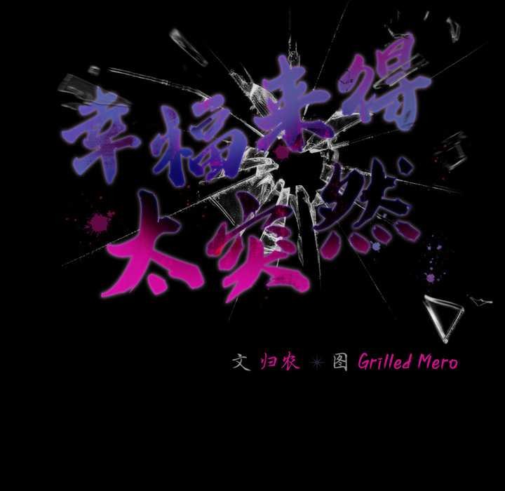 《幸福來得太突然》漫画 第57話