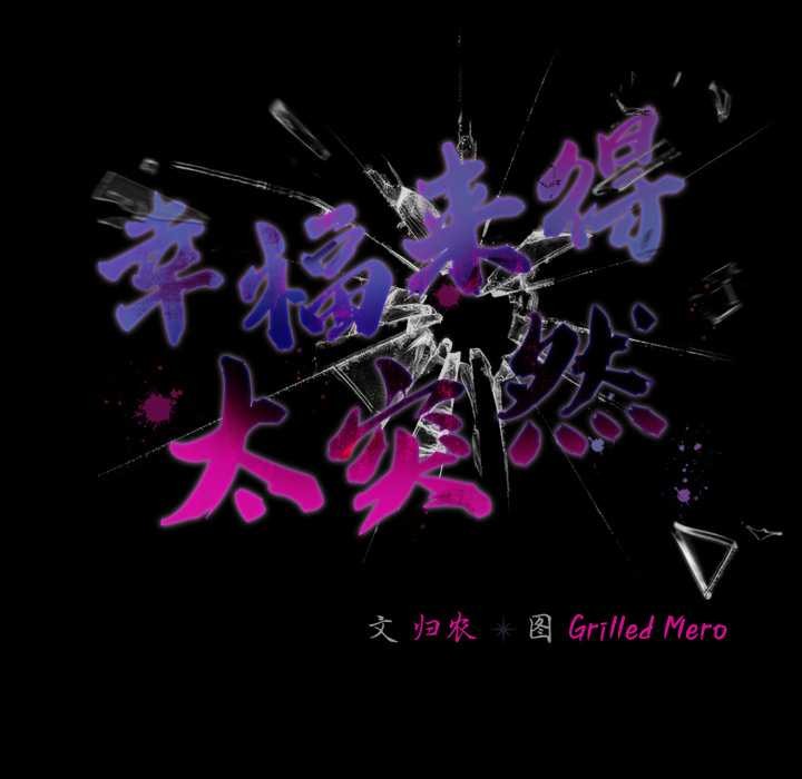 《幸福來得太突然》漫画 第59話