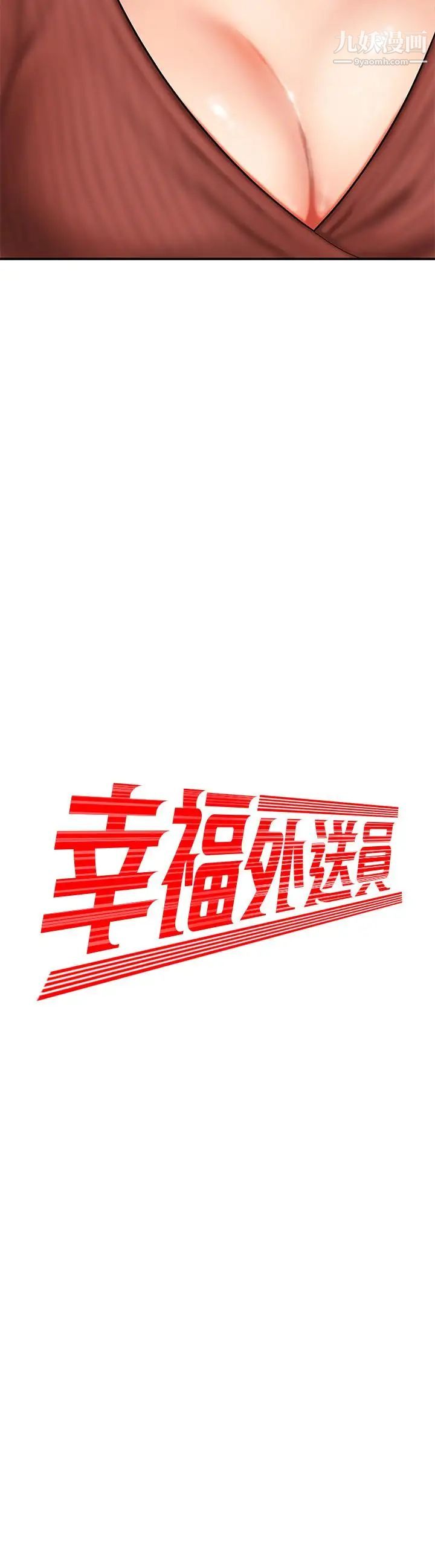 《幸福外送員》漫画 第2話-飢渴老闆娘的瘋狂吃播