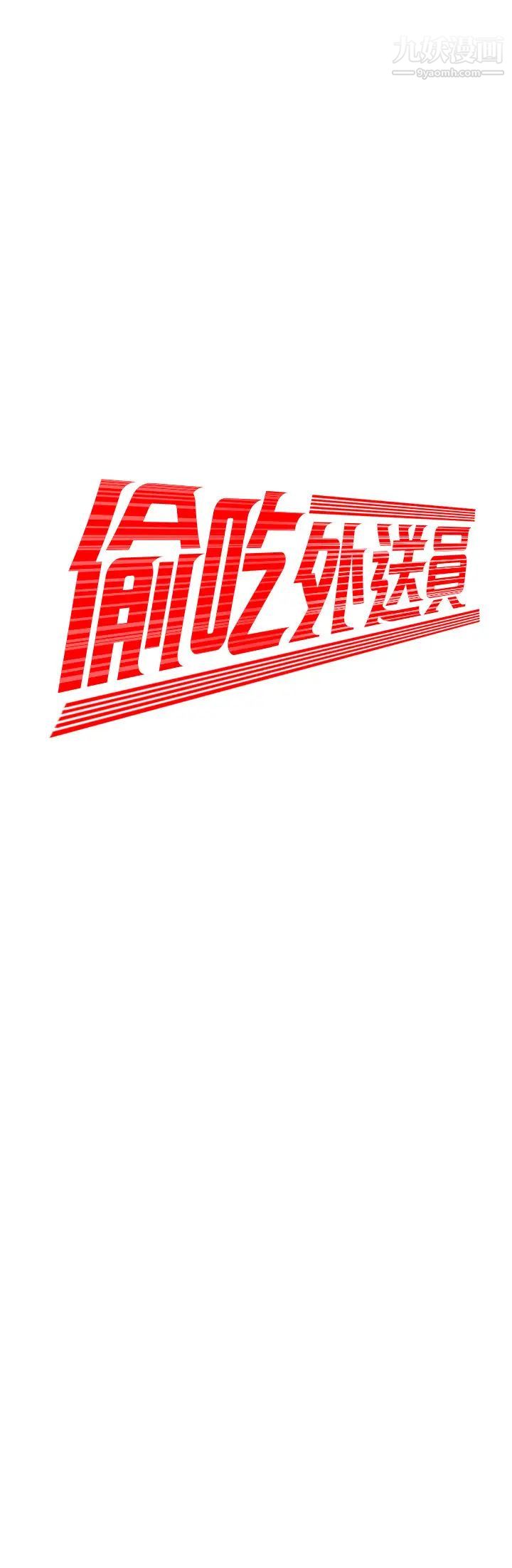 《幸福外送員》漫画 第33話-我忍不住了，來做吧