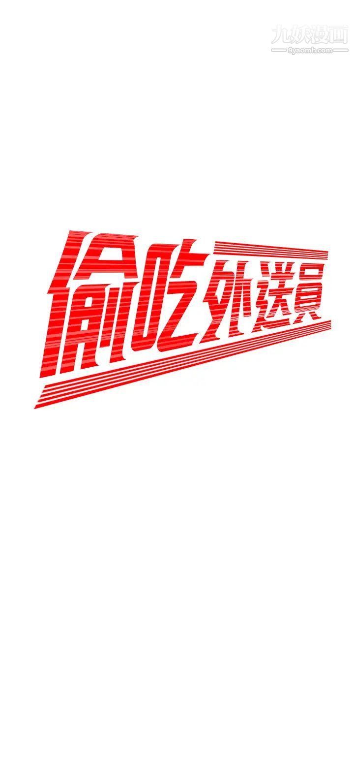 《幸福外送員》漫画 第37話-G點應該在這裡吧?