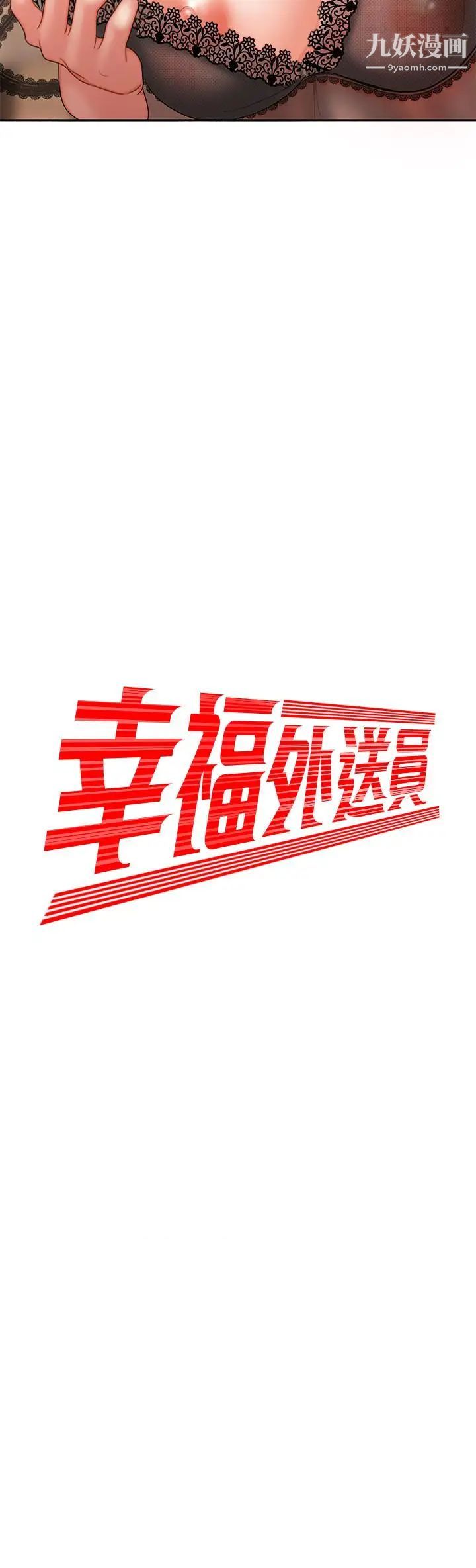 《幸福外送員》漫画 第4話-我賒的賬就用這個還吧