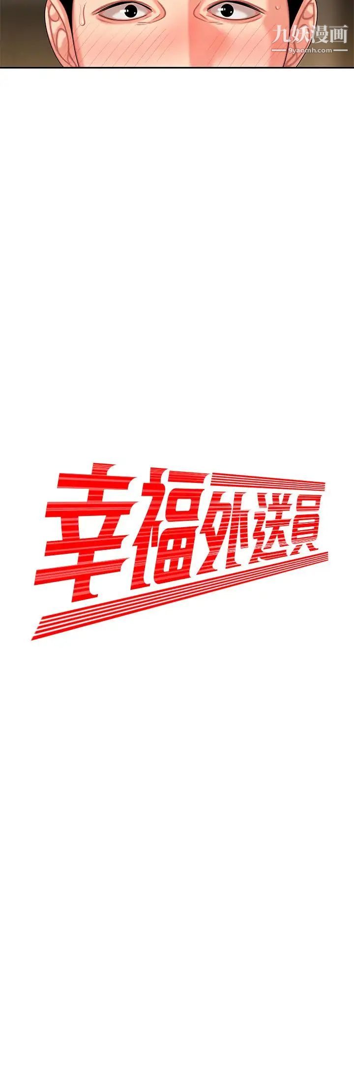 《幸福外送員》漫画 第5話-老闆娘溢出的蜜汁