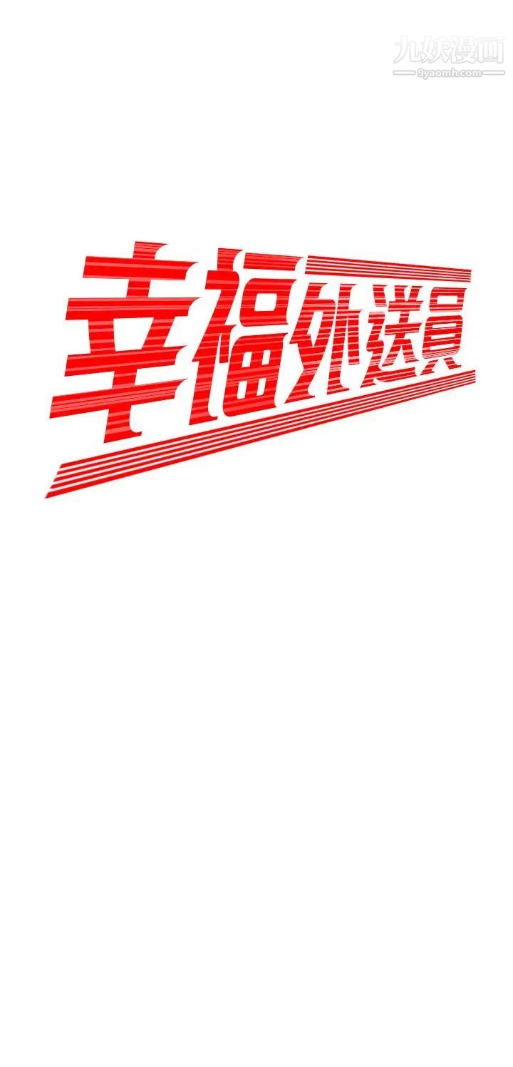 《幸福外送員》漫画 第6話-為了外送員準備的佳餚
