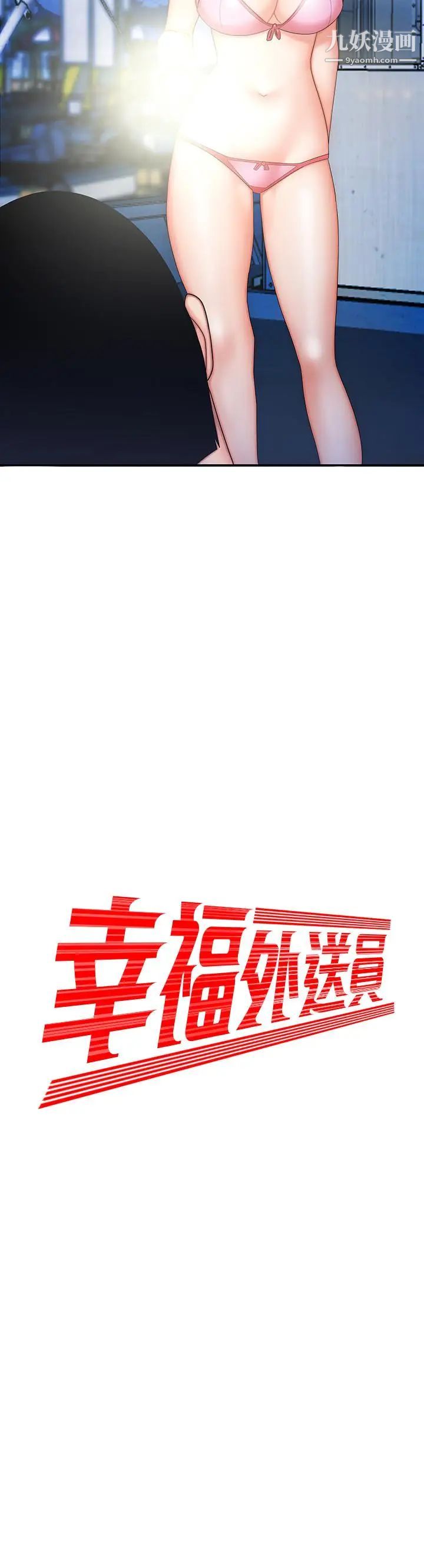 《幸福外送員》漫画 第8話-被發現會更刺激的野戰