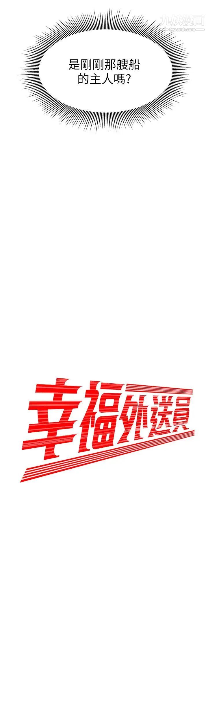 《幸福外送員》漫画 第9話-難以承受的性慾