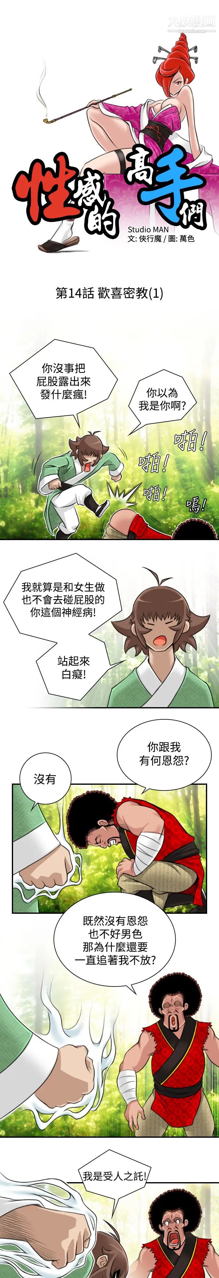 《性感的高手們》漫画 第14話