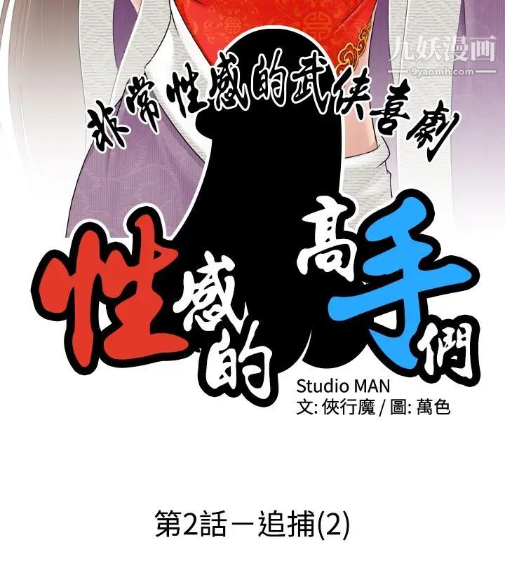 《性感的高手們》漫画 第2話