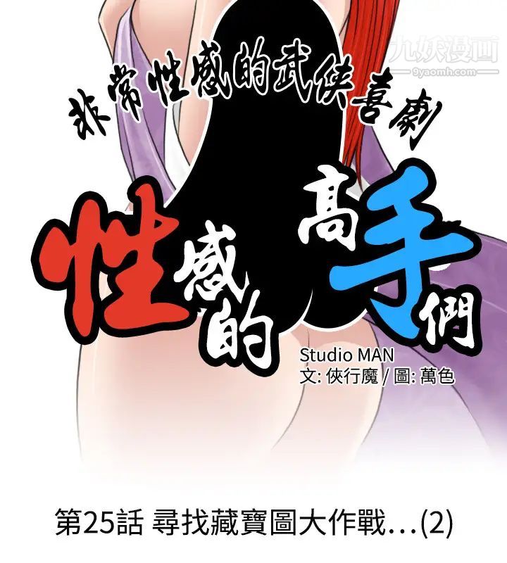 《性感的高手們》漫画 第25話