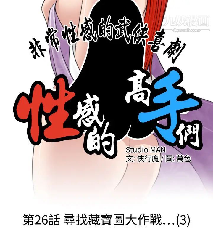 《性感的高手們》漫画 第26話