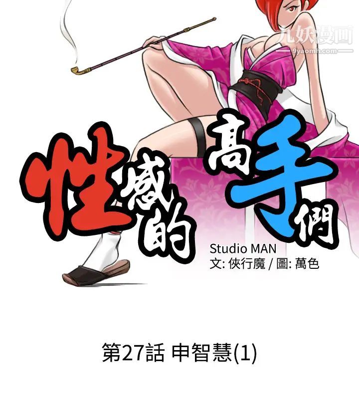《性感的高手們》漫画 第27話