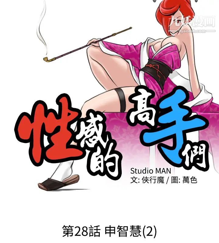 《性感的高手們》漫画 第28話