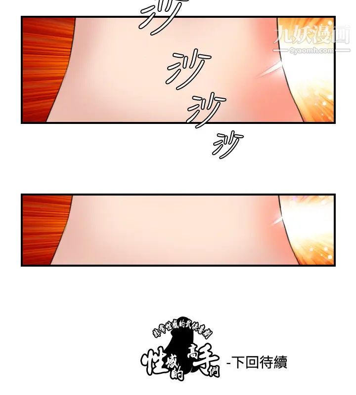 《性感的高手們》漫画 第28話