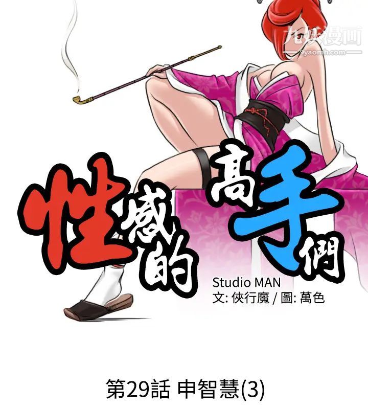 《性感的高手們》漫画 第29話