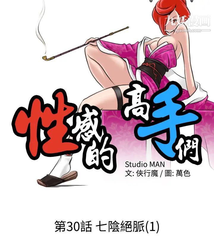 《性感的高手們》漫画 第30話
