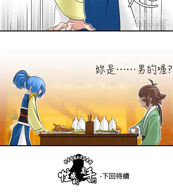 《性感的高手們》漫画 第30話