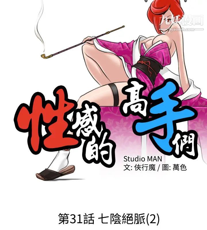 《性感的高手們》漫画 第31話
