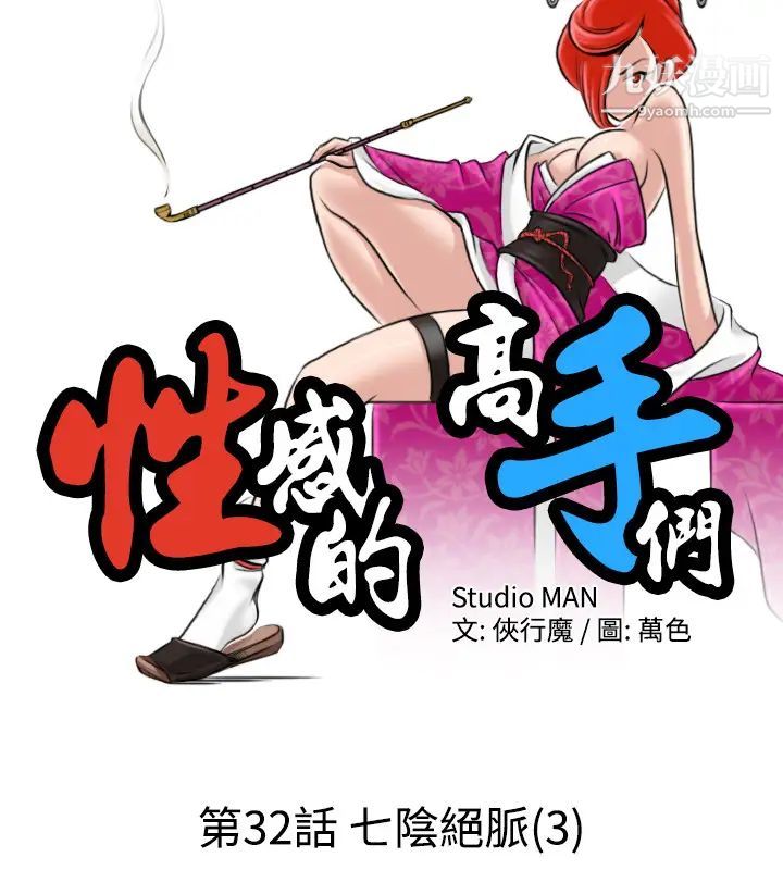 《性感的高手們》漫画 第32話