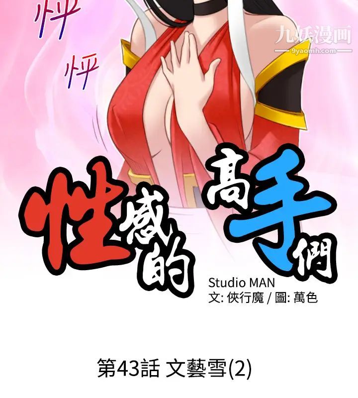 《性感的高手們》漫画 第43話