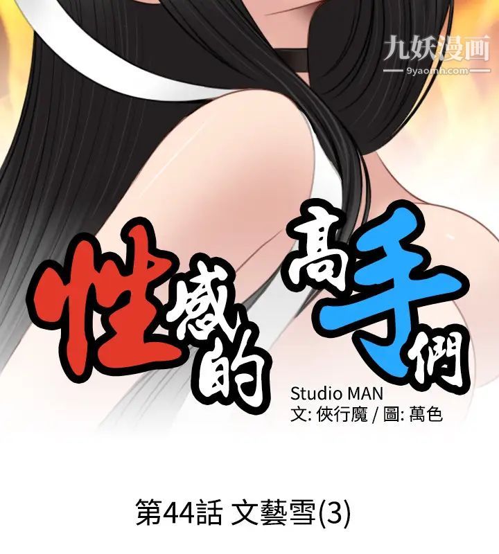 《性感的高手們》漫画 第44話