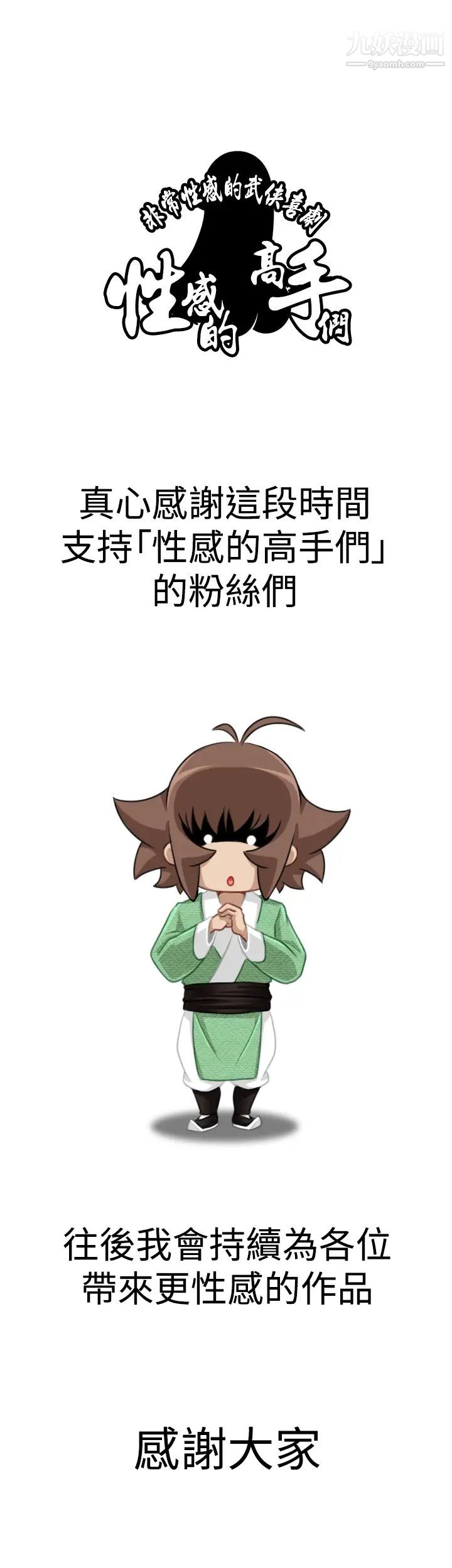 《性感的高手們》漫画 最終話