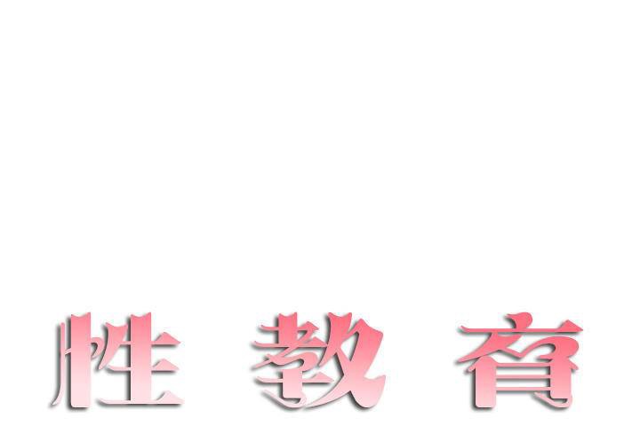 《性教育》漫画 第1話