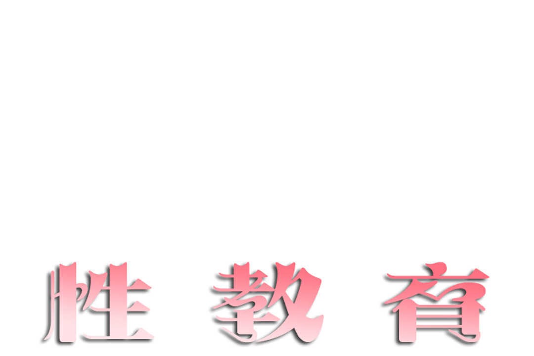 《性教育》漫画 第10話