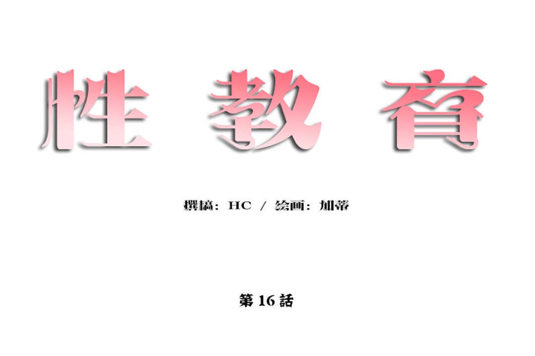 《性教育》漫画 第16話