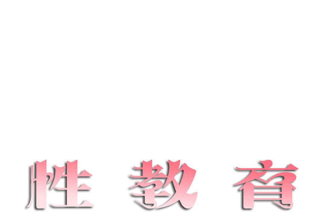 《性教育》漫画 第17話