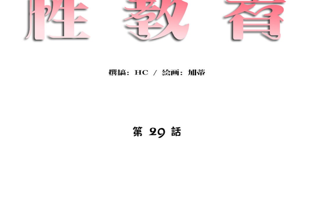 《性教育》漫画 第29話