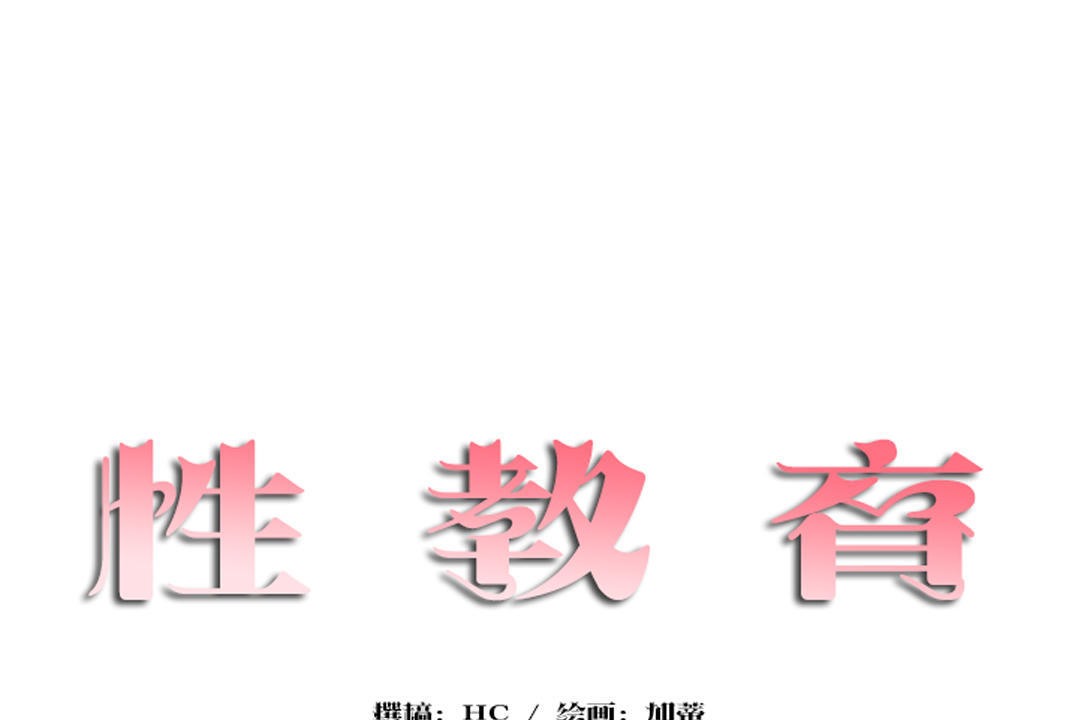《性教育》漫画 第30話