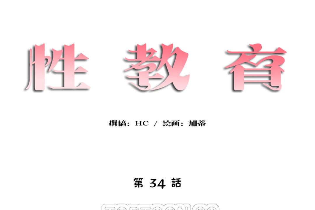 《性教育》漫画 第34話