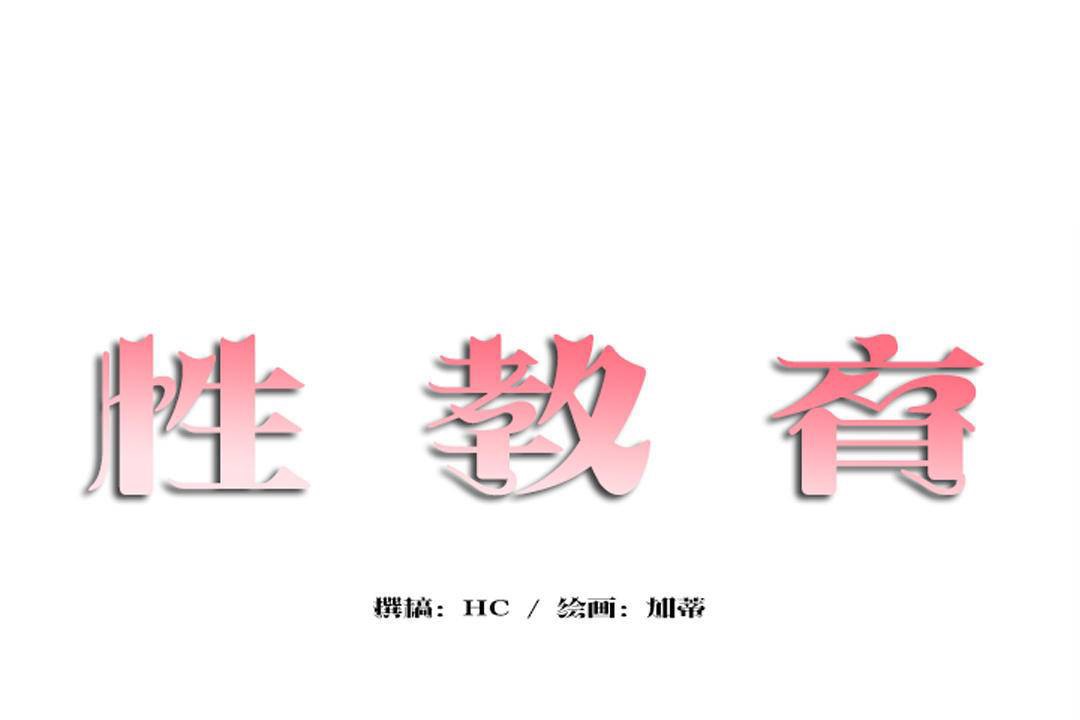 《性教育》漫画 第43話