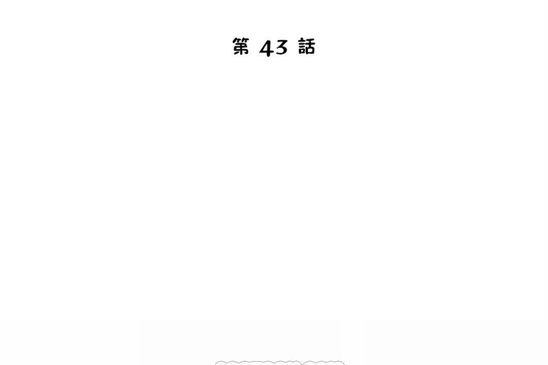 《性教育》漫画 第43話