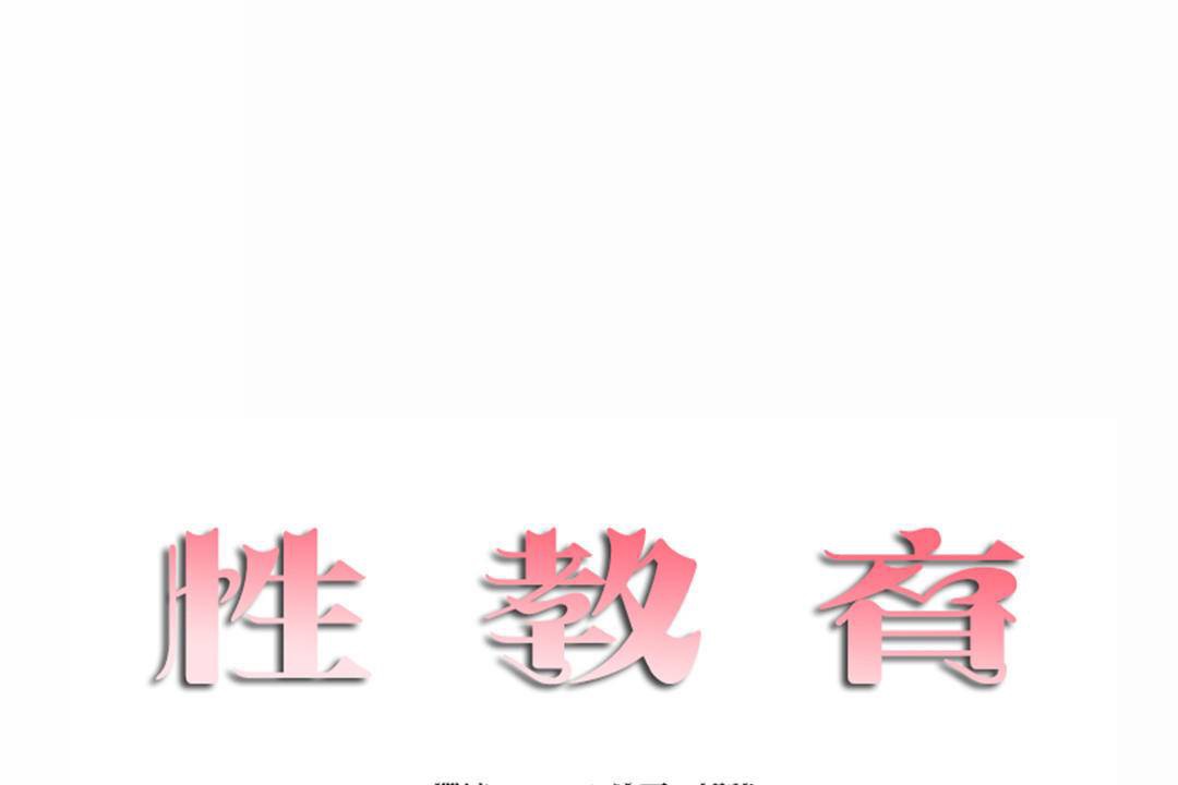 《性教育》漫画 第44話