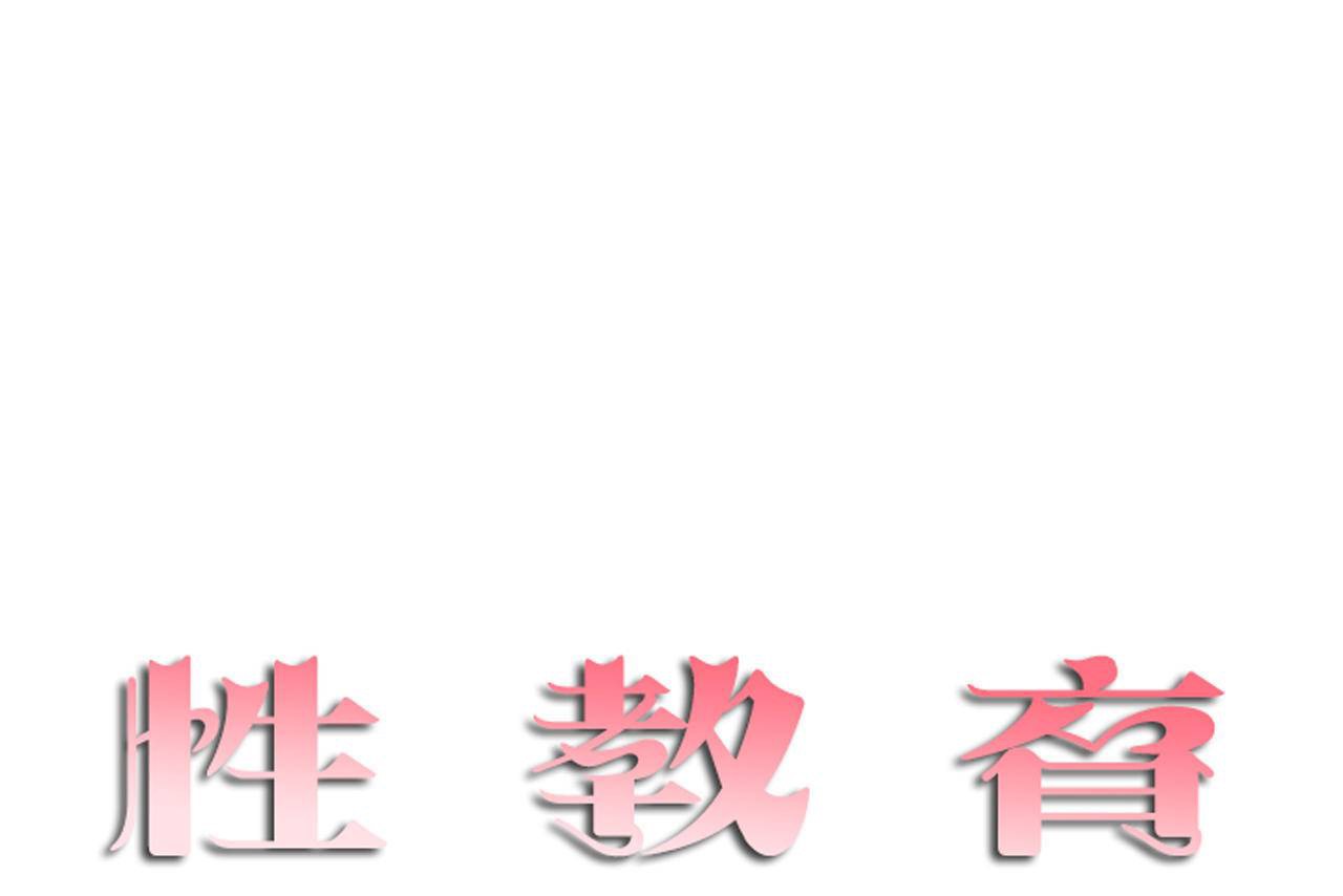 《性教育》漫画 第46話