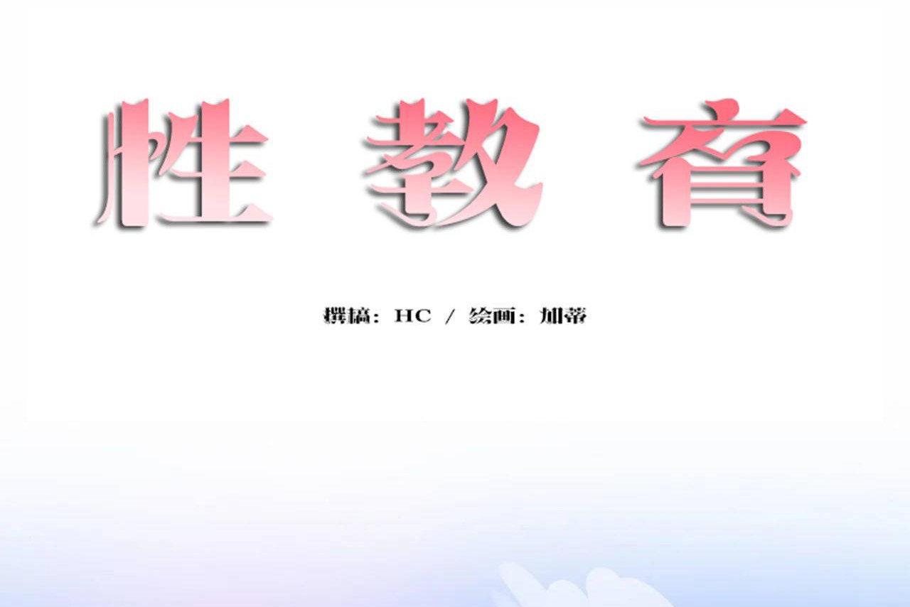 《性教育》漫画 第48話