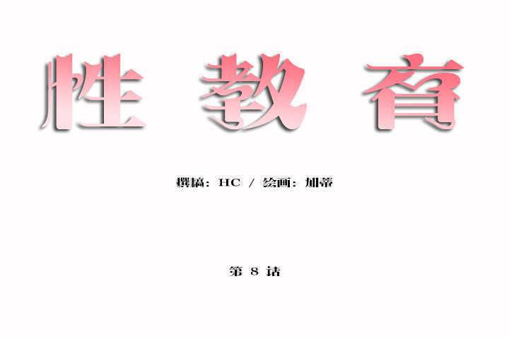 《性教育》漫画 第8話