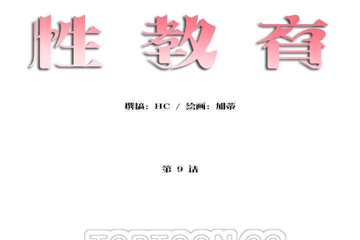 《性教育》漫画 第9話