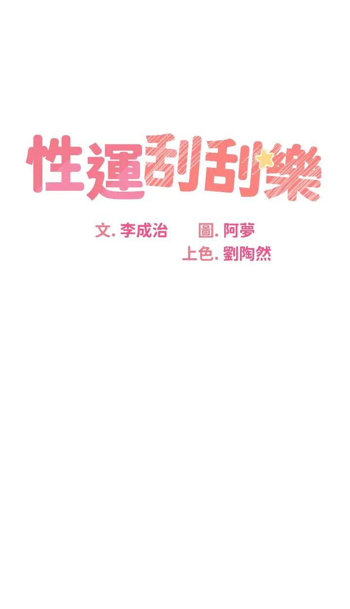 《性運刮刮樂》漫画 第20話-喜歡吃又大又粗的茄子嗎?