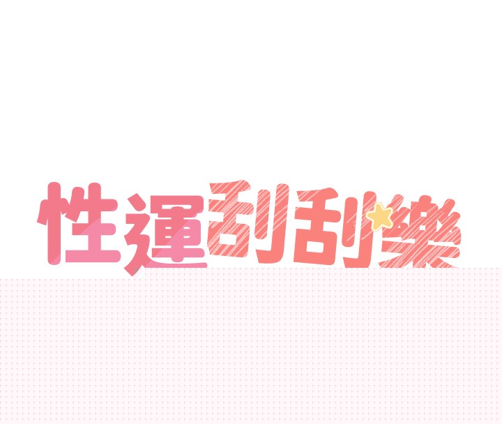 《性運刮刮樂》漫画 第49話-突如其來的搭訕